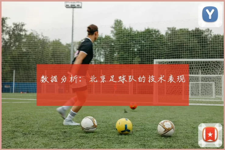 数据分析：北京足球队的技术表现