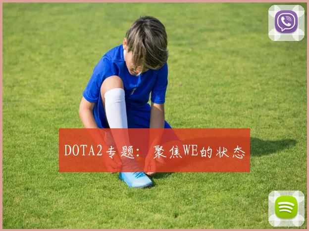 DOTA2专题：聚焦WE的状态