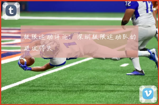 极限运动评论：深圳极限运动队的进攻得失