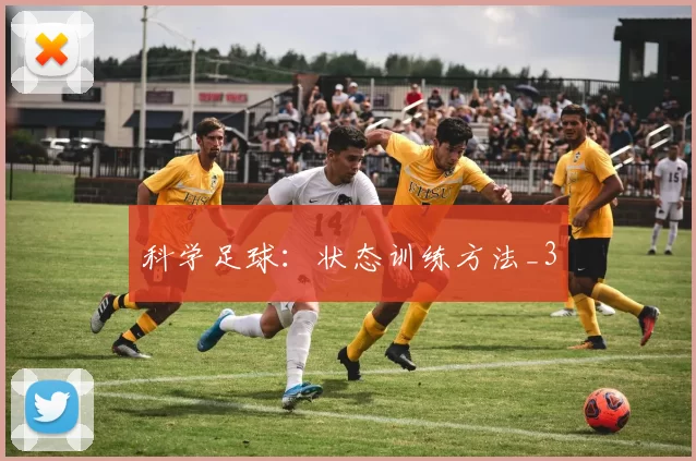 科学足球：状态训练方法_3