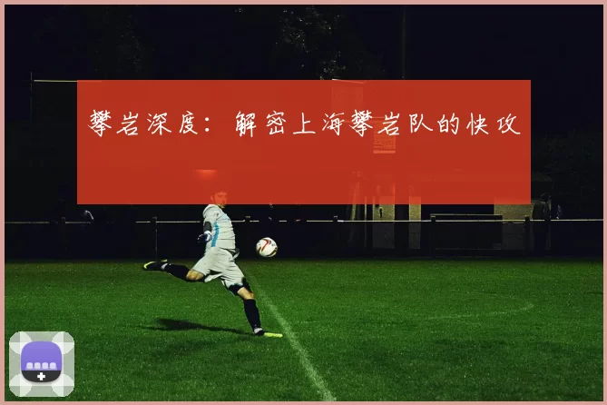 攀岩深度：解密上海攀岩队的快攻