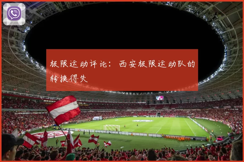 极限运动评论：西安极限运动队的转换得失