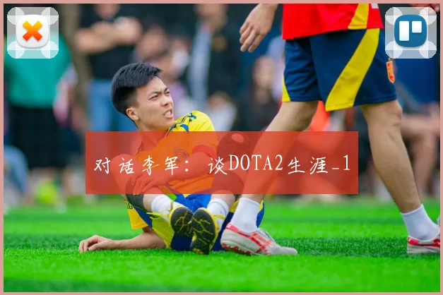 对话李军：谈DOTA2生涯_1